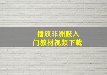 播放非洲鼓入门教材视频下载