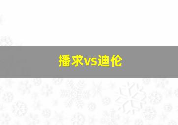 播求vs迪伦