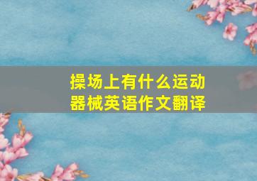 操场上有什么运动器械英语作文翻译