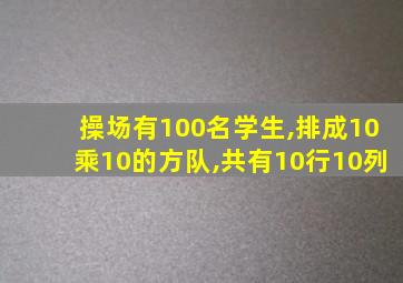 操场有100名学生,排成10乘10的方队,共有10行10列