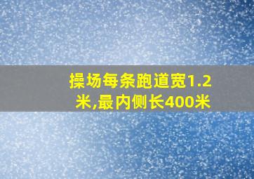 操场每条跑道宽1.2米,最内侧长400米