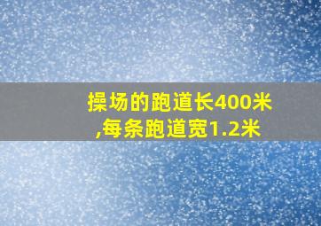 操场的跑道长400米,每条跑道宽1.2米