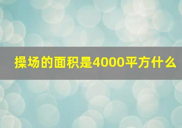 操场的面积是4000平方什么