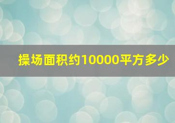 操场面积约10000平方多少