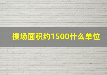 操场面积约1500什么单位