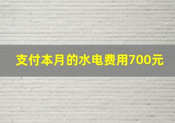 支付本月的水电费用700元