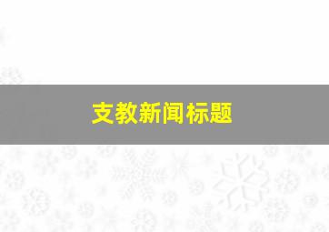 支教新闻标题