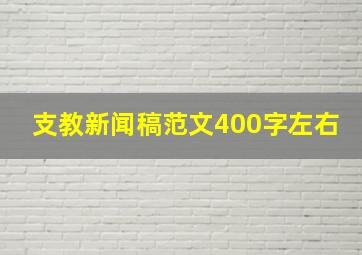 支教新闻稿范文400字左右