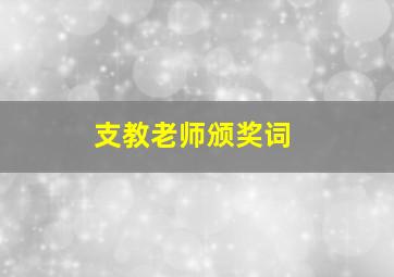 支教老师颁奖词