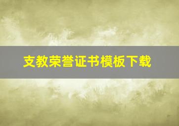 支教荣誉证书模板下载