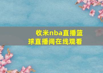 收米nba直播篮球直播间在线观看