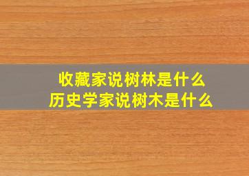 收藏家说树林是什么历史学家说树木是什么