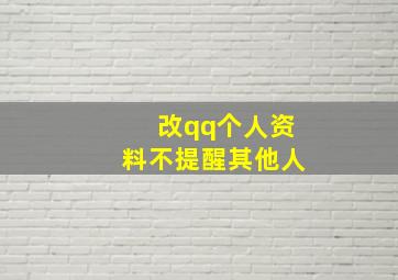 改qq个人资料不提醒其他人