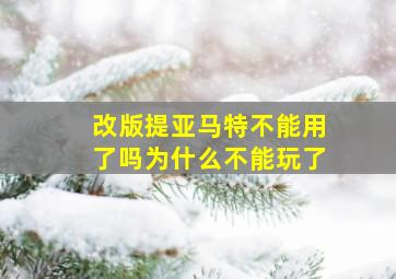 改版提亚马特不能用了吗为什么不能玩了