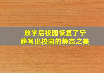 放学后校园恢复了宁静写出校园的静态之美