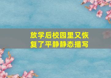 放学后校园里又恢复了平静静态描写