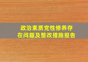 政治素质党性修养存在问题及整改措施报告