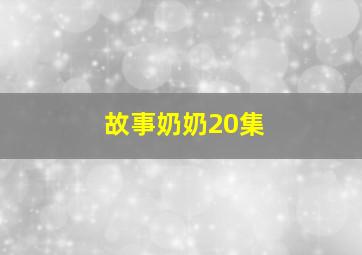 故事奶奶20集