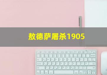 敖德萨屠杀1905