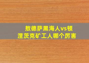 敖德萨黑海人vs顿涅茨克矿工人哪个厉害