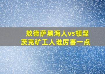 敖德萨黑海人vs顿涅茨克矿工人谁厉害一点