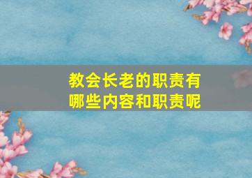 教会长老的职责有哪些内容和职责呢