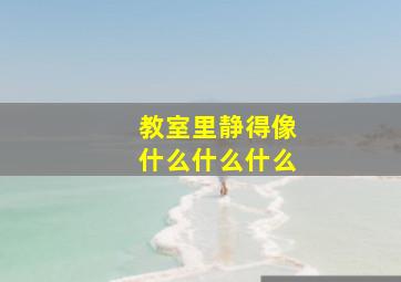 教室里静得像什么什么什么