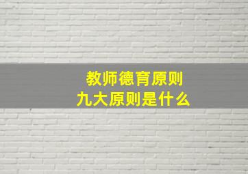 教师德育原则九大原则是什么