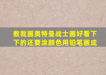 教我画奥特曼战士画好看下下的还要涂颜色用铅笔画成