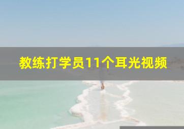 教练打学员11个耳光视频