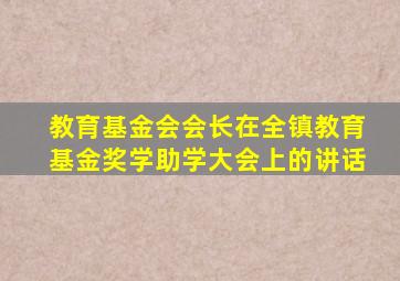 教育基金会会长在全镇教育基金奖学助学大会上的讲话