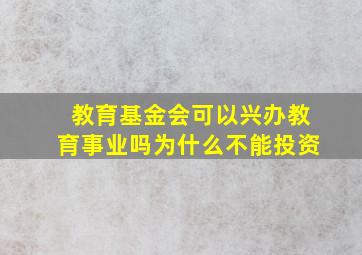 教育基金会可以兴办教育事业吗为什么不能投资