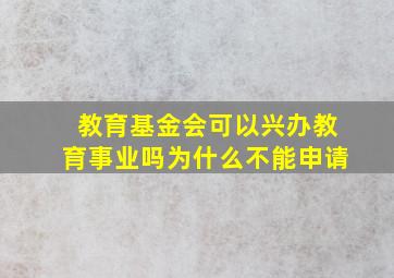 教育基金会可以兴办教育事业吗为什么不能申请