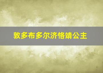 敦多布多尔济恪靖公主