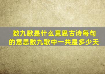 数九歌是什么意思古诗每句的意思数九歌中一共是多少天