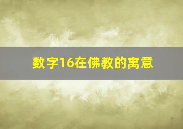 数字16在佛教的寓意