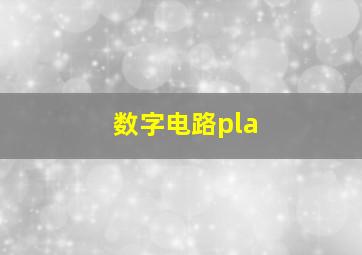 数字电路pla