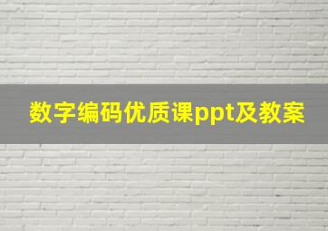 数字编码优质课ppt及教案