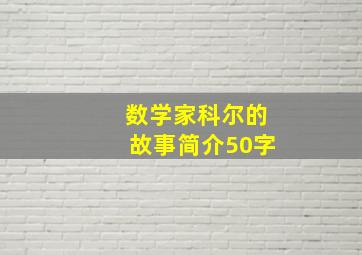 数学家科尔的故事简介50字