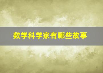 数学科学家有哪些故事