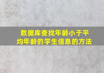 数据库查找年龄小于平均年龄的学生信息的方法