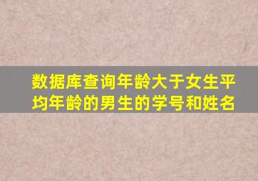 数据库查询年龄大于女生平均年龄的男生的学号和姓名