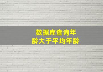 数据库查询年龄大于平均年龄