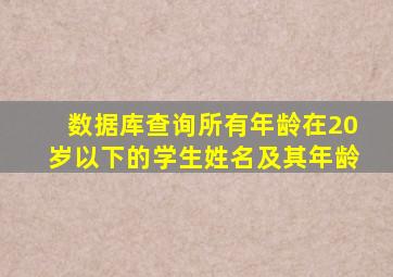 数据库查询所有年龄在20岁以下的学生姓名及其年龄