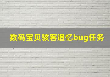 数码宝贝骇客追忆bug任务