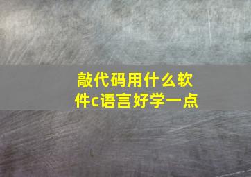 敲代码用什么软件c语言好学一点