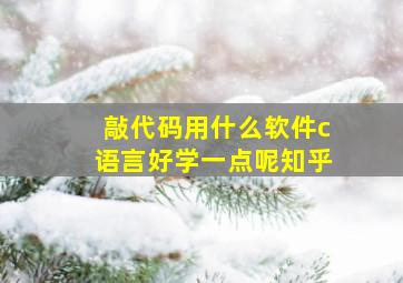 敲代码用什么软件c语言好学一点呢知乎