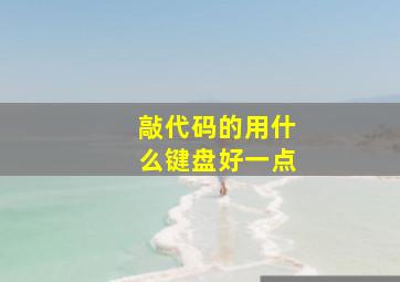 敲代码的用什么键盘好一点