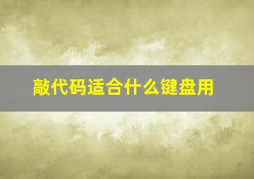 敲代码适合什么键盘用