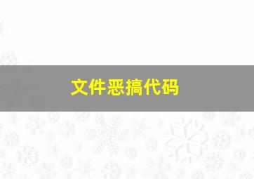 文件恶搞代码